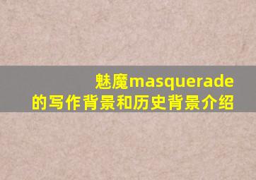 魅魔masquerade的写作背景和历史背景介绍