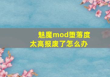 魅魔mod堕落度太高报废了怎么办