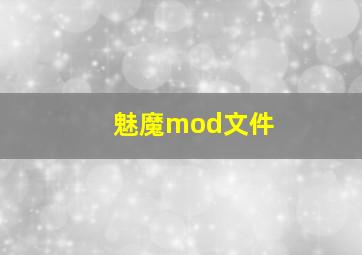 魅魔mod文件