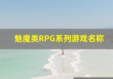 魅魔类RPG系列游戏名称