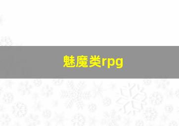 魅魔类rpg