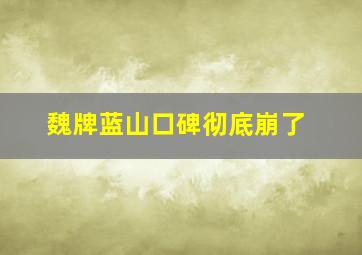 魏牌蓝山口碑彻底崩了