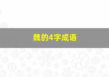 魏的4字成语