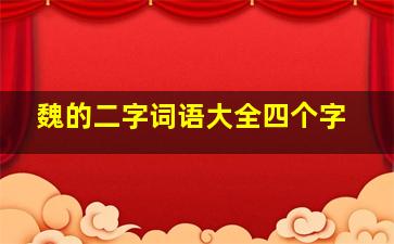 魏的二字词语大全四个字