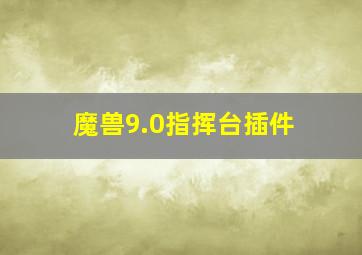 魔兽9.0指挥台插件