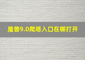 魔兽9.0爬塔入口在哪打开