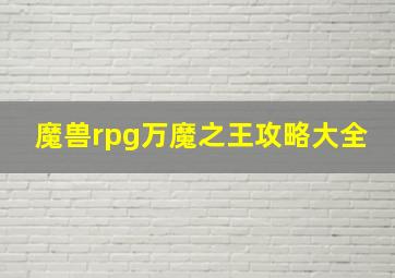 魔兽rpg万魔之王攻略大全