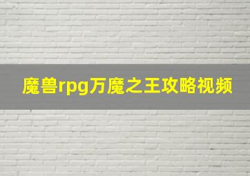 魔兽rpg万魔之王攻略视频