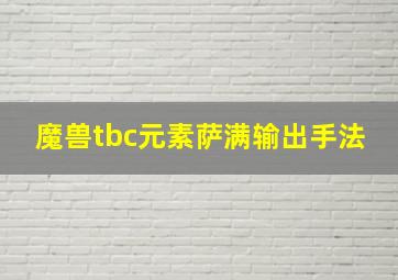 魔兽tbc元素萨满输出手法