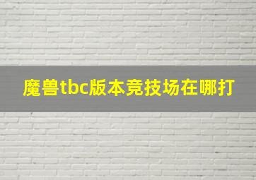 魔兽tbc版本竞技场在哪打