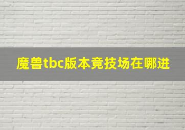 魔兽tbc版本竞技场在哪进