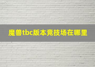 魔兽tbc版本竞技场在哪里