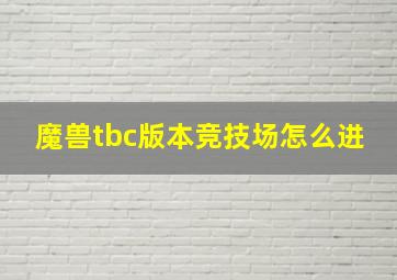 魔兽tbc版本竞技场怎么进