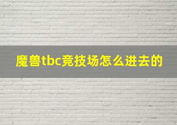 魔兽tbc竞技场怎么进去的