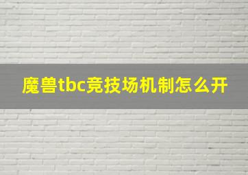 魔兽tbc竞技场机制怎么开