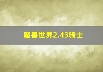 魔兽世界2.43骑士