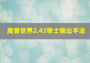 魔兽世界2.43骑士输出手法