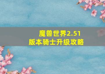 魔兽世界2.51版本骑士升级攻略