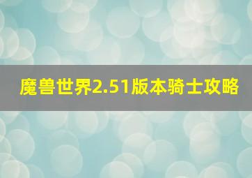 魔兽世界2.51版本骑士攻略