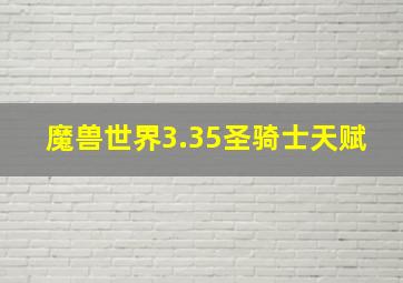 魔兽世界3.35圣骑士天赋