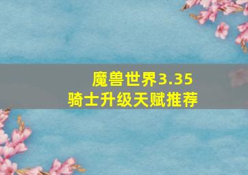 魔兽世界3.35骑士升级天赋推荐