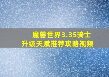 魔兽世界3.35骑士升级天赋推荐攻略视频