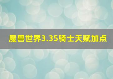 魔兽世界3.35骑士天赋加点