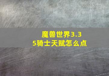 魔兽世界3.35骑士天赋怎么点