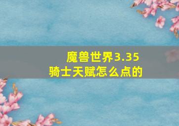 魔兽世界3.35骑士天赋怎么点的