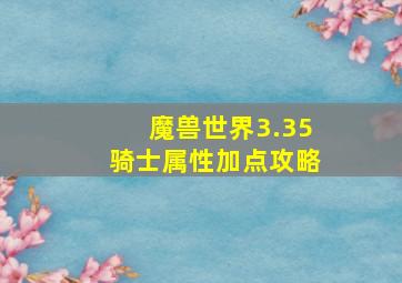 魔兽世界3.35骑士属性加点攻略