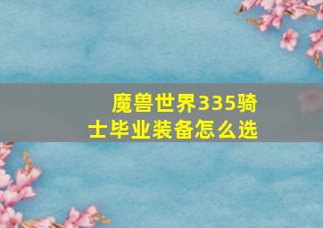 魔兽世界335骑士毕业装备怎么选