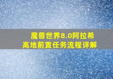 魔兽世界8.0阿拉希高地前置任务流程详解