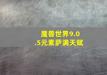 魔兽世界9.0.5元素萨满天赋