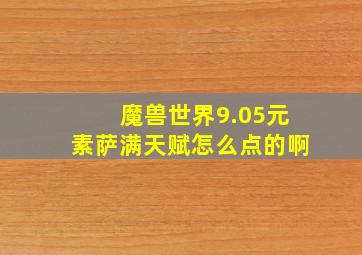 魔兽世界9.05元素萨满天赋怎么点的啊