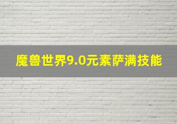 魔兽世界9.0元素萨满技能