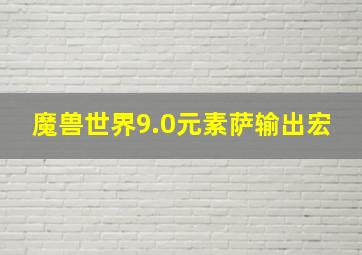 魔兽世界9.0元素萨输出宏