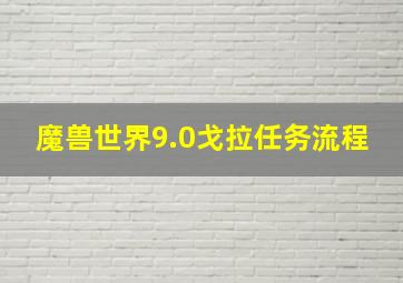 魔兽世界9.0戈拉任务流程