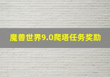 魔兽世界9.0爬塔任务奖励