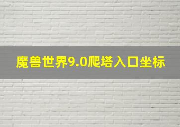 魔兽世界9.0爬塔入口坐标