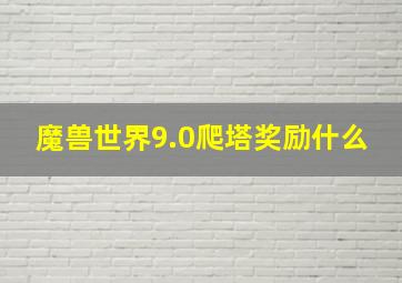 魔兽世界9.0爬塔奖励什么