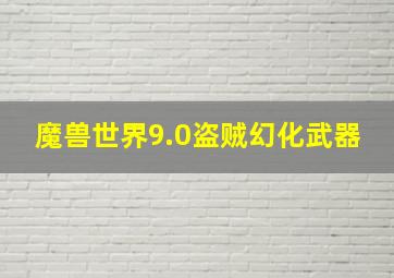 魔兽世界9.0盗贼幻化武器