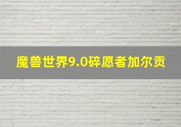 魔兽世界9.0碎愿者加尔贡