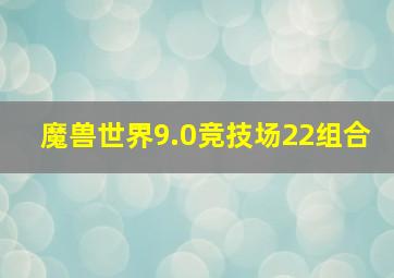 魔兽世界9.0竞技场22组合