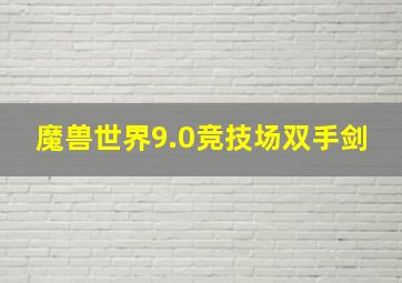 魔兽世界9.0竞技场双手剑