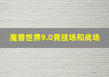 魔兽世界9.0竞技场和战场