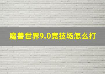 魔兽世界9.0竞技场怎么打