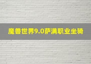 魔兽世界9.0萨满职业坐骑