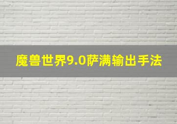 魔兽世界9.0萨满输出手法