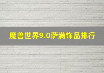 魔兽世界9.0萨满饰品排行