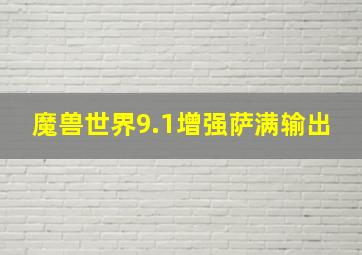 魔兽世界9.1增强萨满输出